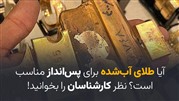 آیا طلای آب‌شده برای پس‌انداز مناسب است؟ نظر کارشناسان را بخوانید!