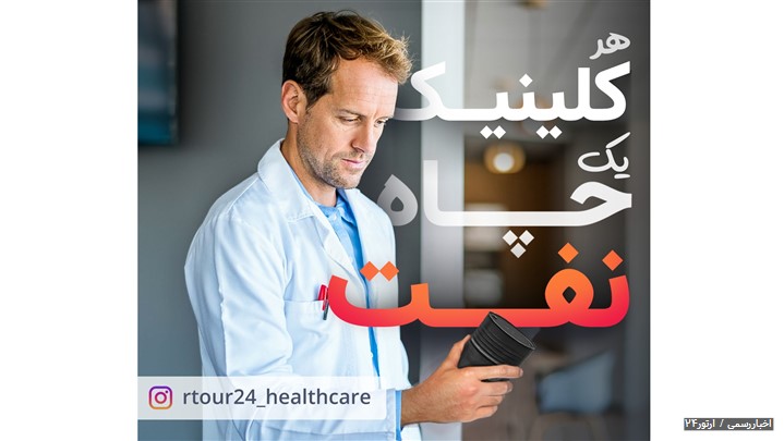 هر کلینیک، یک چاه نفت... هر کلینیک، یک چاه نفت...