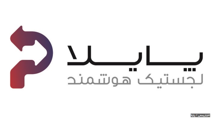 پایلا رقیب ایرانی و تازه نفس بازار حمل و نقل انلاین پایلا رقیب ایرانی و تازه نفس بازار حمل و نقل انلاین