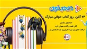 دیجیتون، همراه خوب برای کودکان و نوجوانان علاقه‌مند به کتاب و قصه‌های صوتی