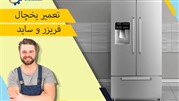 چطور تعمیرکار حرفه‌ای یخچال و فریزر در تهران بیابیم؟
