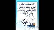 110 مجموعه عکس، تیزر و پوستر درجشنواره یاس
