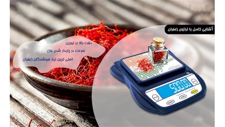 آشنایی کامل با انواع ترازوی زعفران آشنایی کامل با انواع ترازوی زعفران