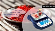 آشنایی کامل با انواع ترازوی زعفران