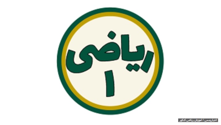 ریاضی کنکور، ارشد، دکتری و استخدامی