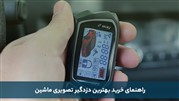 راهنمای خرید دزدگیر ماشین