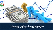 اهمیت ریسک‌ پذیری در معاملات
