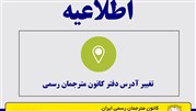  آدرس دفتر کانون مترجمان رسمی تغییر کرده است.
