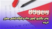 زمان برگزاری آزمون ماک و کارگاه آیلتس سفیر در آذر 1403