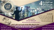 چهارمین دوره آموزش جامع اینترنت اشیا 