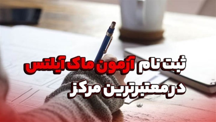 ثبت نام آزمون ماک آیلتس در معتبرترین مرکز