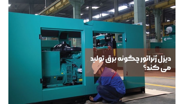 دیزل ژنراتور چگونه برق تولید می‌کند؟