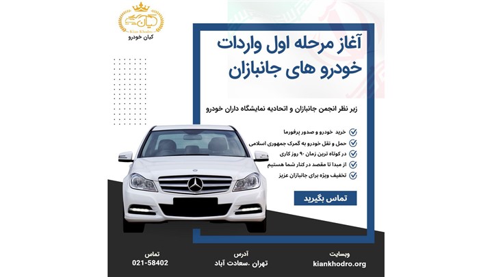مرحله اول واردات خودروهای جانبازان توسط شرکت کیان خودرو آغاز شد مرحله اول واردات خودروهای جانبازان توسط شرکت کیان خودرو آغاز شد