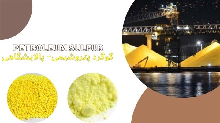 گوگرد پالایشگاهی سولفیران- گوگرد گرانول پتروشیمی صادراتی گوگرد پالایشگاهی سولفیران- گوگرد گرانول پتروشیمی صادراتی