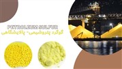 گوگرد پالایشگاهی سولفیران- گوگرد گرانول پتروشیمی صادراتی