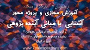 دوره مجازی و پروژه محور آشنایی با مبانی آینده پژوهی در سایت رهپویان 7  