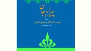 ترجمه‌ای نو از تهذیب الأخلاق و تطهیر الأعراق ابن مسکویه با نام پیرایه جان
