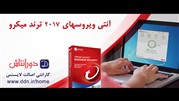 ارائه آنتی ویروس های 2017 ترندمیکرو