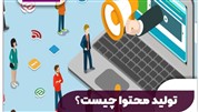 تولید محتوا چیست؟ + مقایسه انواع آن
