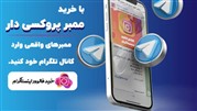 خرید ممبر پروکسی‌دار تضمینی از سایت رسمی خرید فالوور اینستاگرام