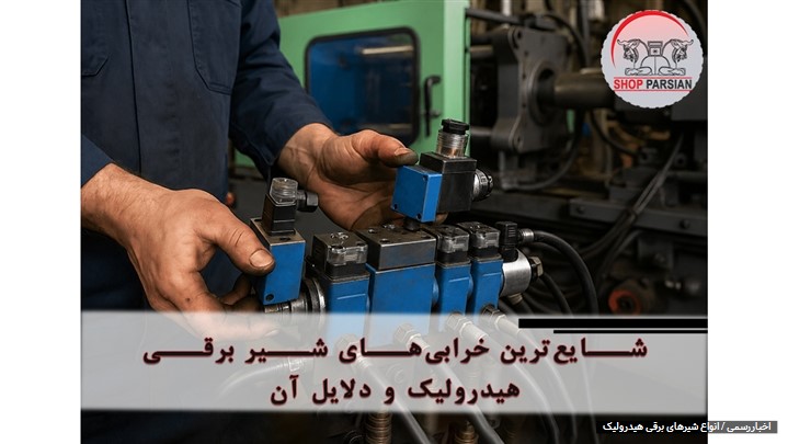 شایع‌ ترین خرابی‌ های شیر برقی هیدرولیک و دلایل آن