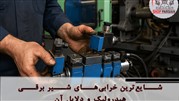 شایع‌ ترین خرابی‌ های شیر برقی هیدرولیک و دلایل آن