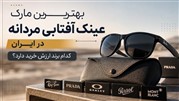 بهترین مارک عینک آفتابی مردانه در ایران؛ کدام برند ارزش خرید دارد؟