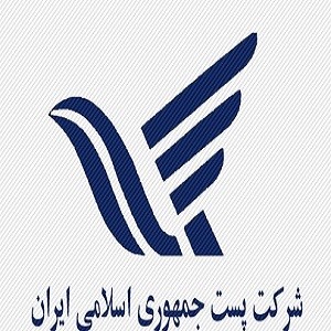 شرکت پست جمهوری اسلامی ایران 