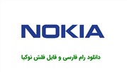 رام و فایل فلش فارسی برای گوشی‌های نوکیا