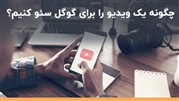 چگونه با چند تکنیک ساده ویدیوهای خود را سئو کنیم؟
