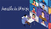 بهترین نرم افزار ها و پلتفرم های برگزاری وبینار