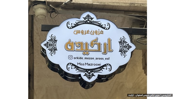 انتخاب مزون لباس عروس در اصفهان انتخاب مزون لباس عروس در اصفهان