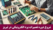 شروع دوره تعمیرات برد الکترونیکی در تبریز