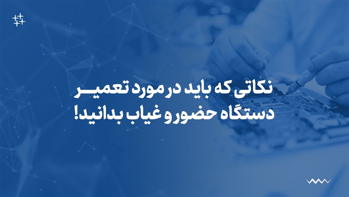 نکاتی که باید در مورد تعمیر دستگاه حضور و غیاب بدانید!