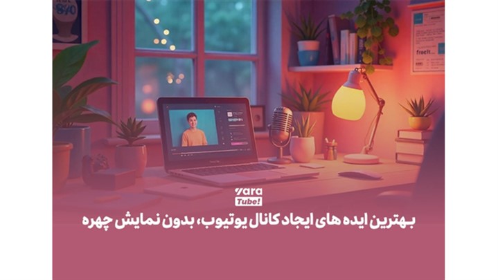 10 تا از ایدههای یوتیوب بدون چهره، مناسب افراد خجالتی! 10 تا از ایدههای یوتیوب بدون چهره، مناسب افراد خجالتی!