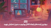10 تا از ایدههای یوتیوب بدون چهره، مناسب افراد خجالتی! 10 تا از ایدههای یوتیوب بدون چهره، مناسب افراد خجالتی!