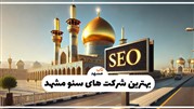 بهترین شرکت های سئو در مشهد از دید وبسایت تاپ مشهد
