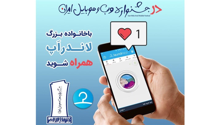 حضور لاندراپ در جشنواره وب و موبایل ایران