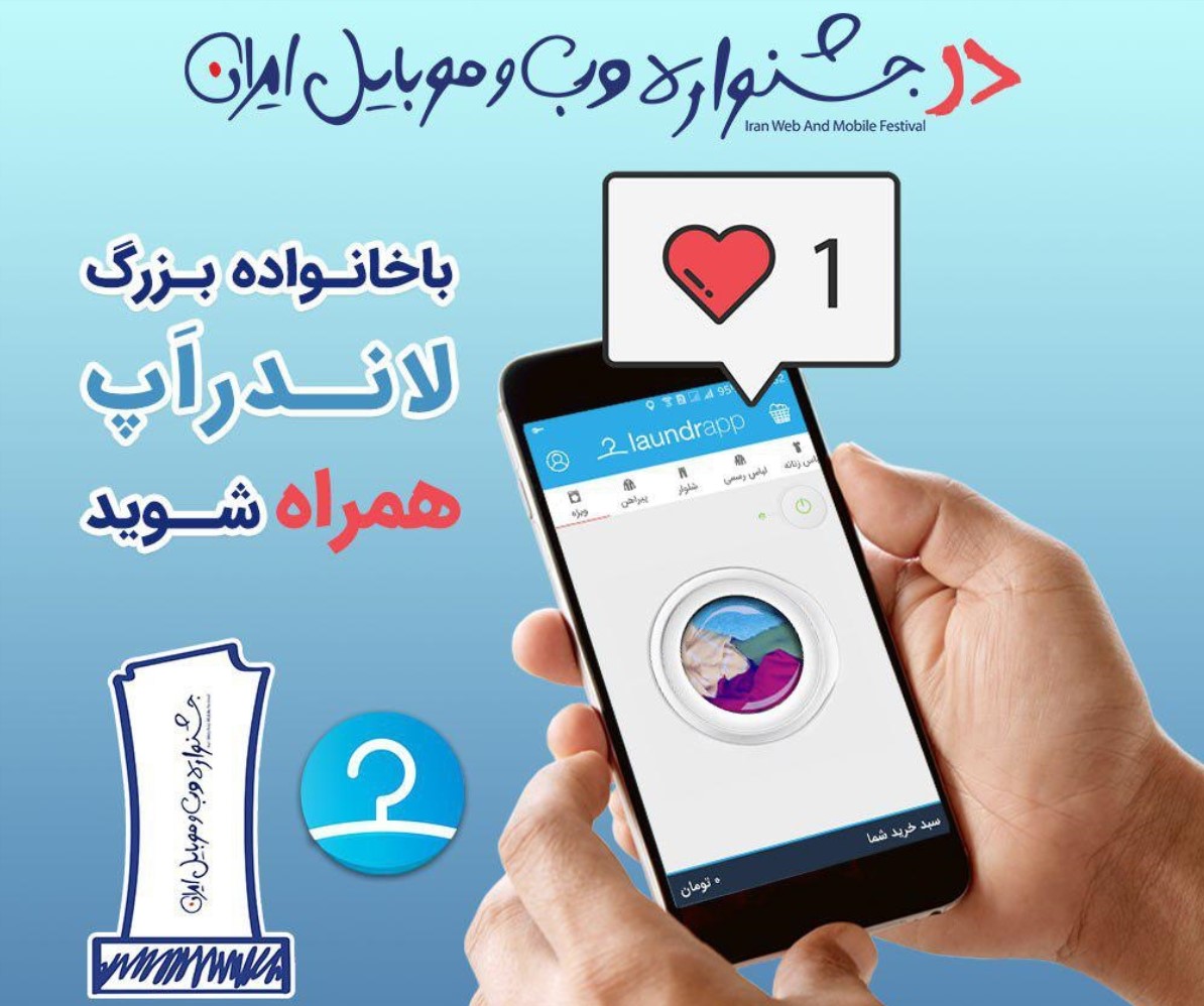 حضور لاندراپ در جشنواره وب و موبایل ایران