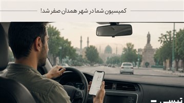 کمیسیون راننده تپسی در همدان صفر شد!