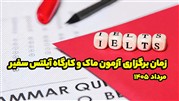 زمان برگزاری آزمون ماک و کارگاه آیلتس سفیر در مرداد 1405