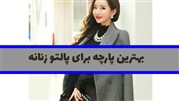 بهترین پارچه برای پالتو زنانه