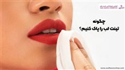 چگونه تینت لب را پاک کنیم؟