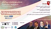 همایش توسعه تجارت بین الملل در تهران