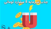 جذب سرمایه 8 میلیارد تومانی توسط سابین سرور