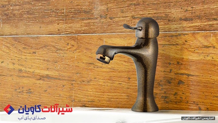 معرفی فروشگاه اینترنتی شیرآلات کاویانِ؛ طراح و تولیدکننده شیرآلات ایرانی  معرفی فروشگاه اینترنتی شیرآلات کاویانِ؛ طراح و تولیدکننده شیرآلات ایرانی