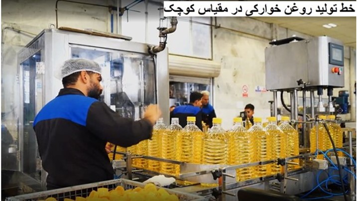 راه اندازی خط تولید روغن خوراکی در مقیاس کوچک