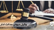 تنظیم دادخواست دیوان عدالت اداری به کمک وکیل دیوان