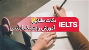 نکات طلایی آموزش رایتینگ آیلتس 
