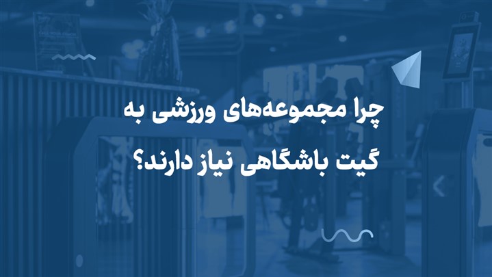چرا مجموعه‌های ورزشی به گیت باشگاهی نیاز دارند؟
